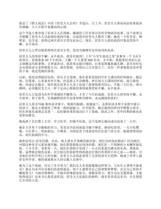 《居里夫人传》读后感600字