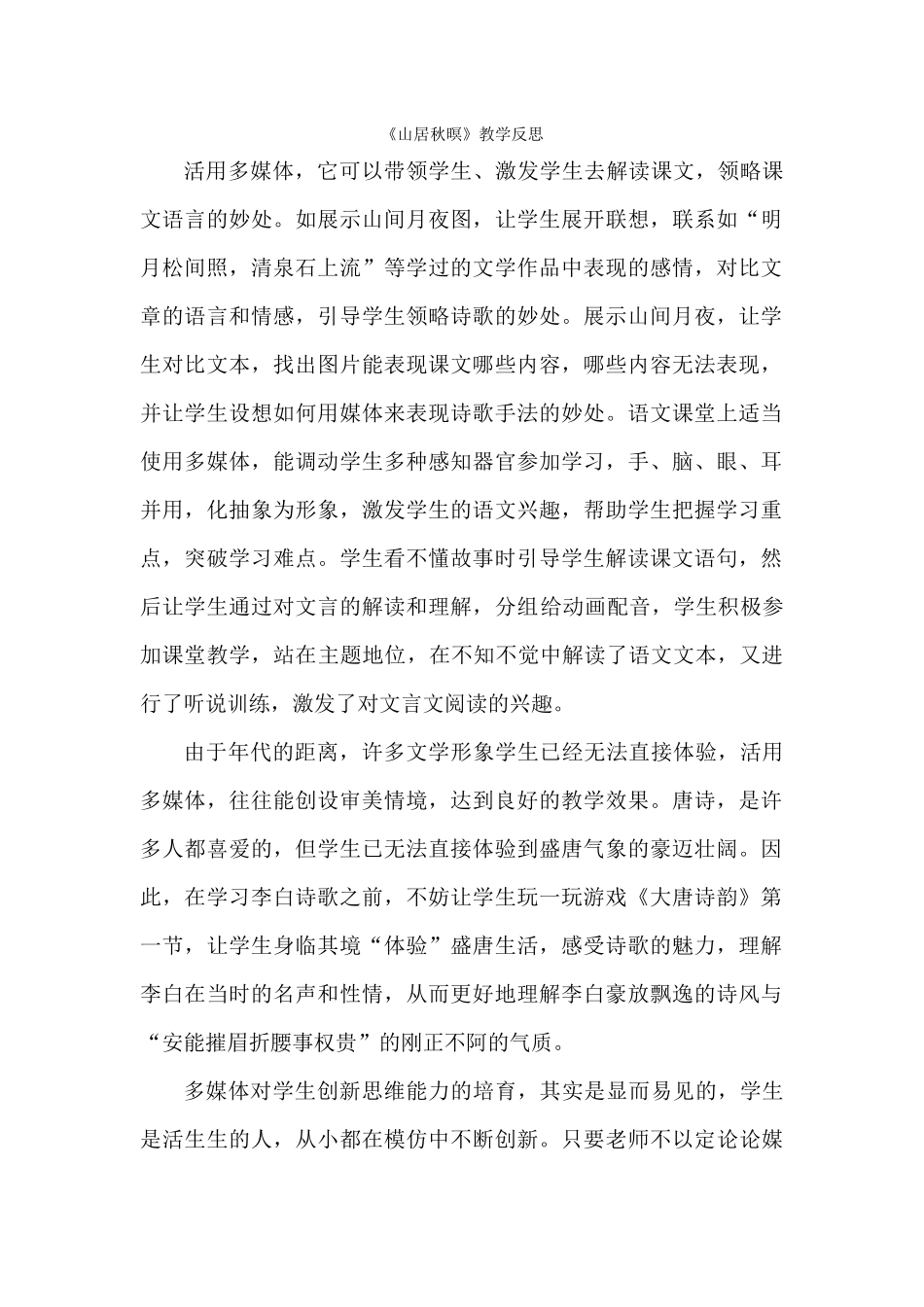 《山居秋暝》教学反思_第1页