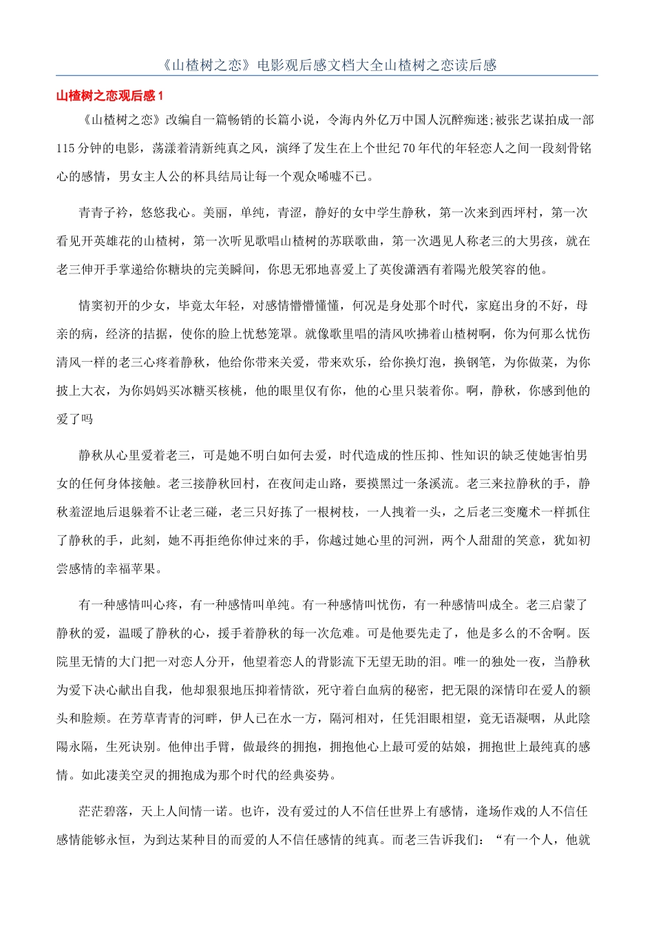 《山楂树之恋》电影观后感文档大全山楂树之恋读后感_第1页
