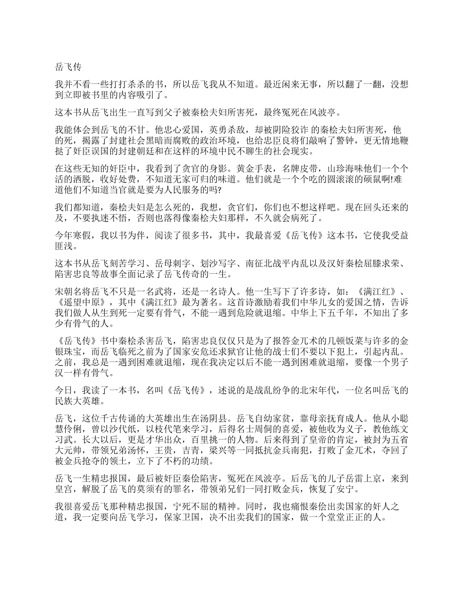 《岳飞传》读后感300字精选作文_第1页