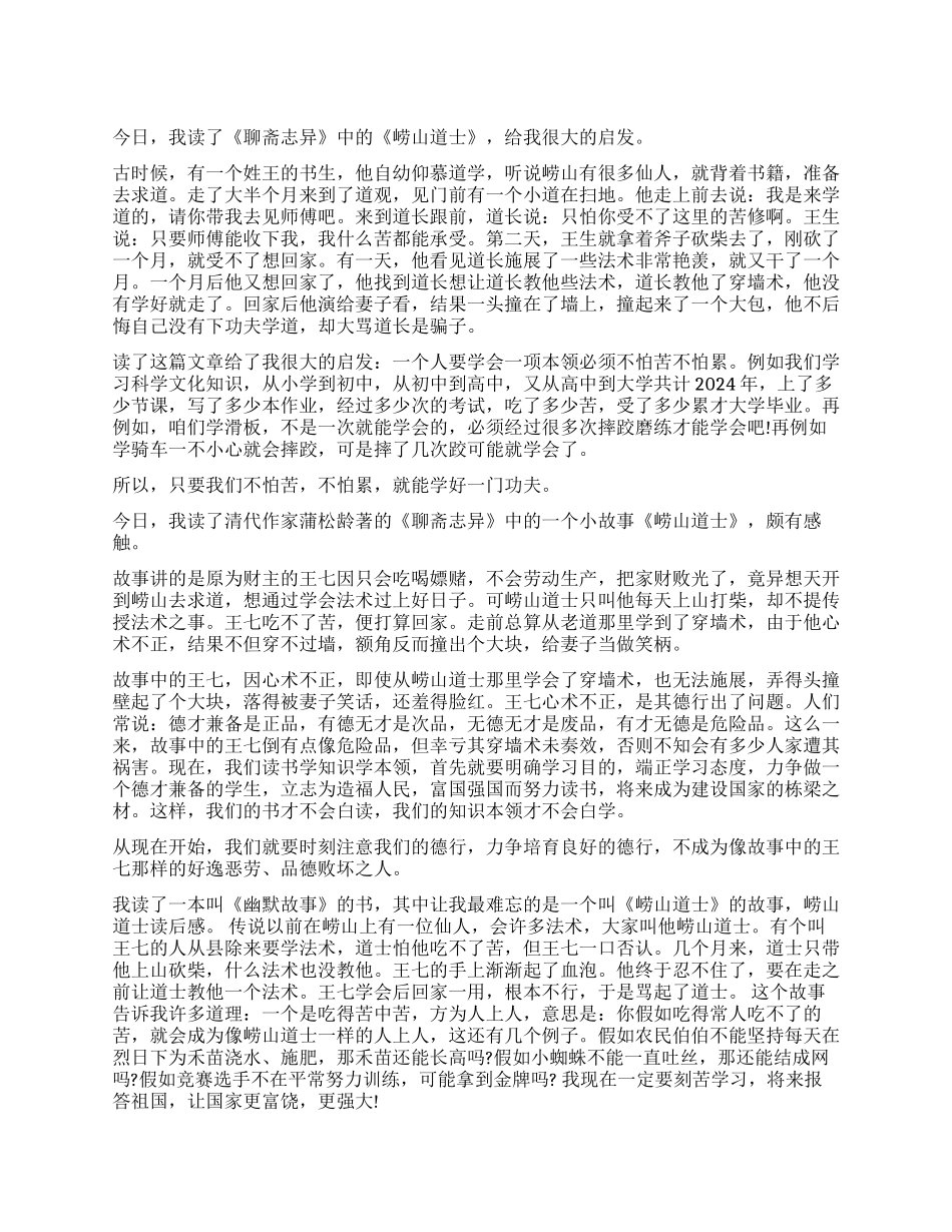 《崂山道士》读后感5篇_第1页