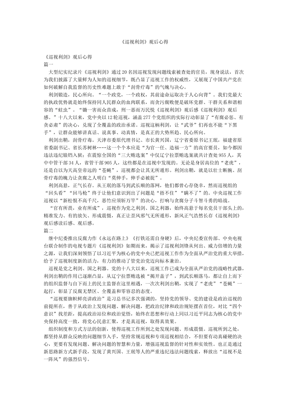 《巡视利剑》观后心得_第1页