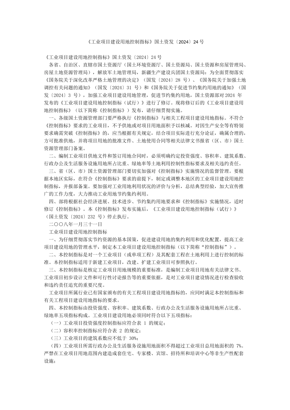 《工业项目建设用地控制指标》国土资发〔2024〕24号_第1页