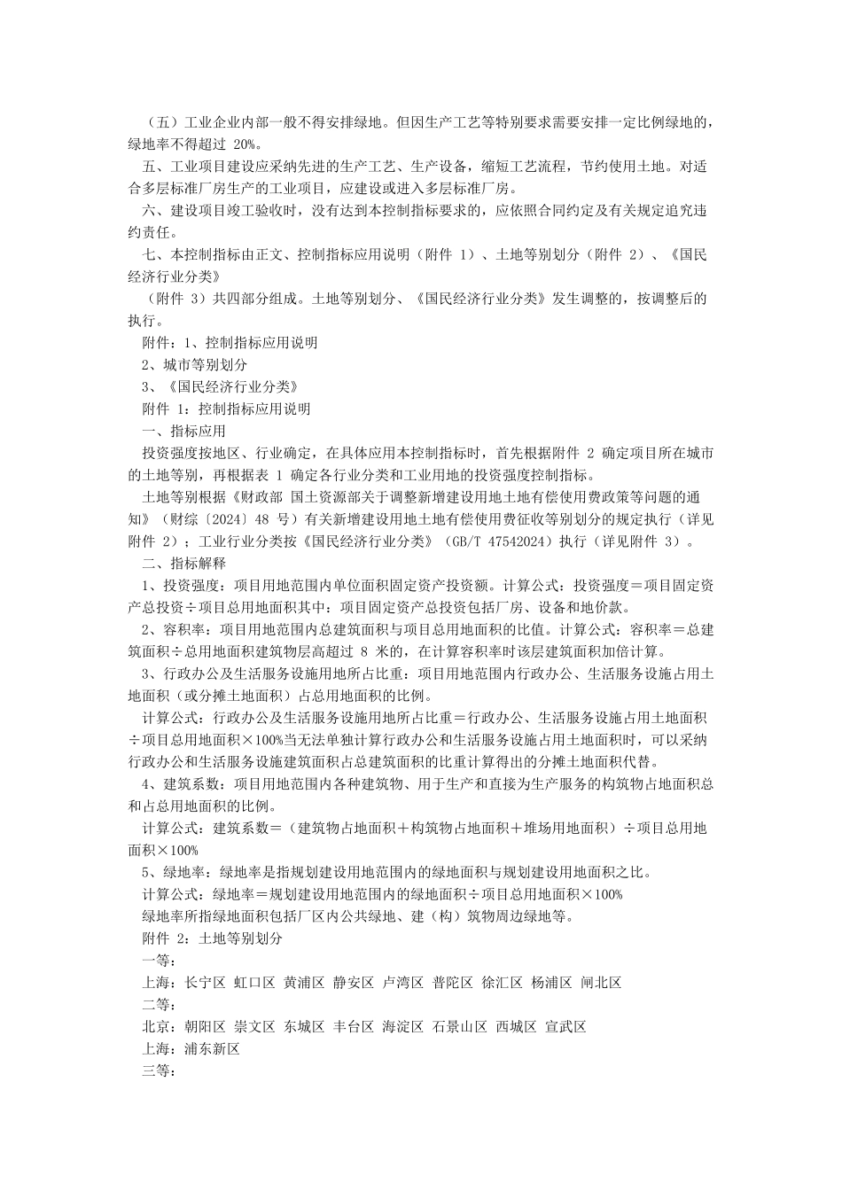 《工业项目建设用地控制指标》国土资发〔2024〕24号_第2页