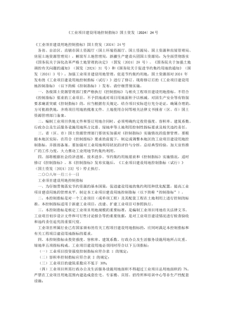 《工业项目建设用地控制指标》国土资发〔2024〕24号