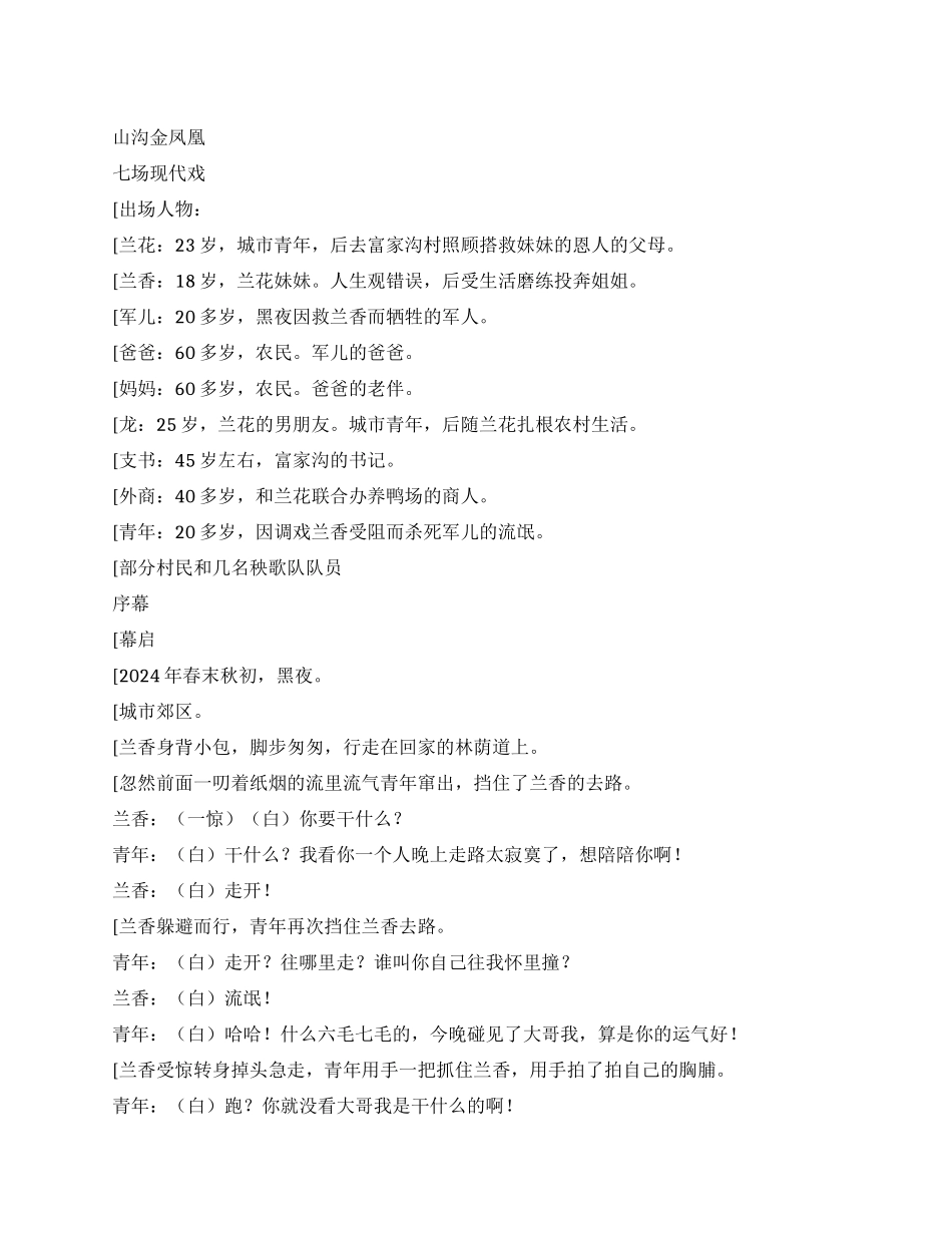 《山沟金凤凰》七场现代戏_第1页