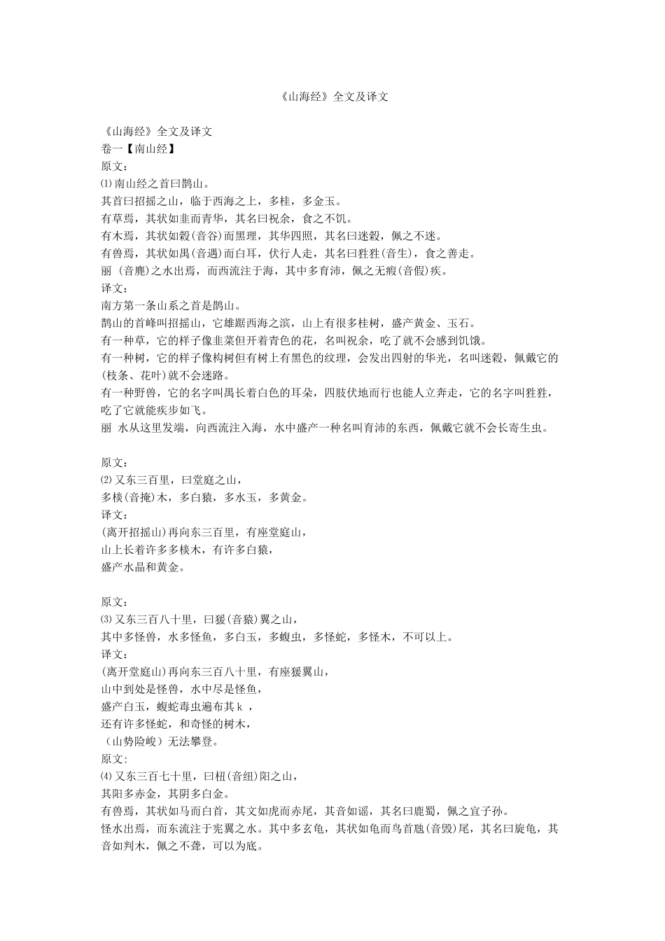 《山海经》全文及译文_第1页