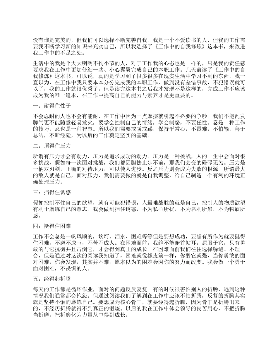 《工作中的自我修炼》读书心得体会_第1页