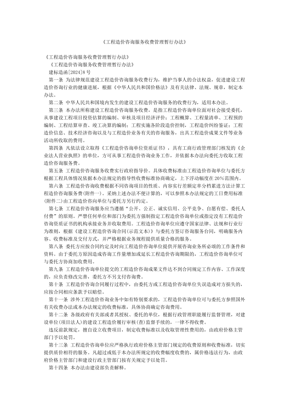 《工程造价咨询服务收费管理暂行办法》_第1页