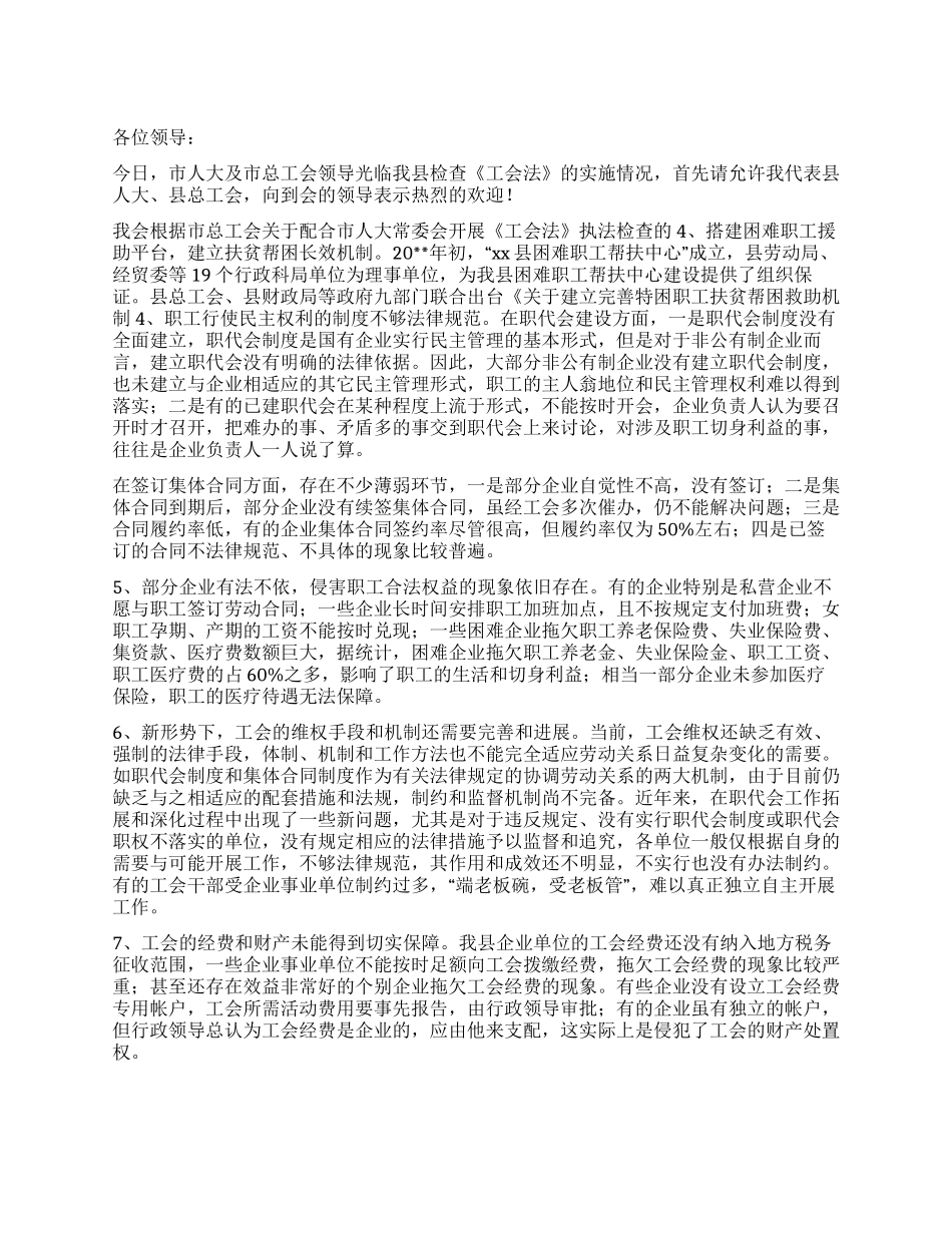 《工会法》实施情况汇报_第1页