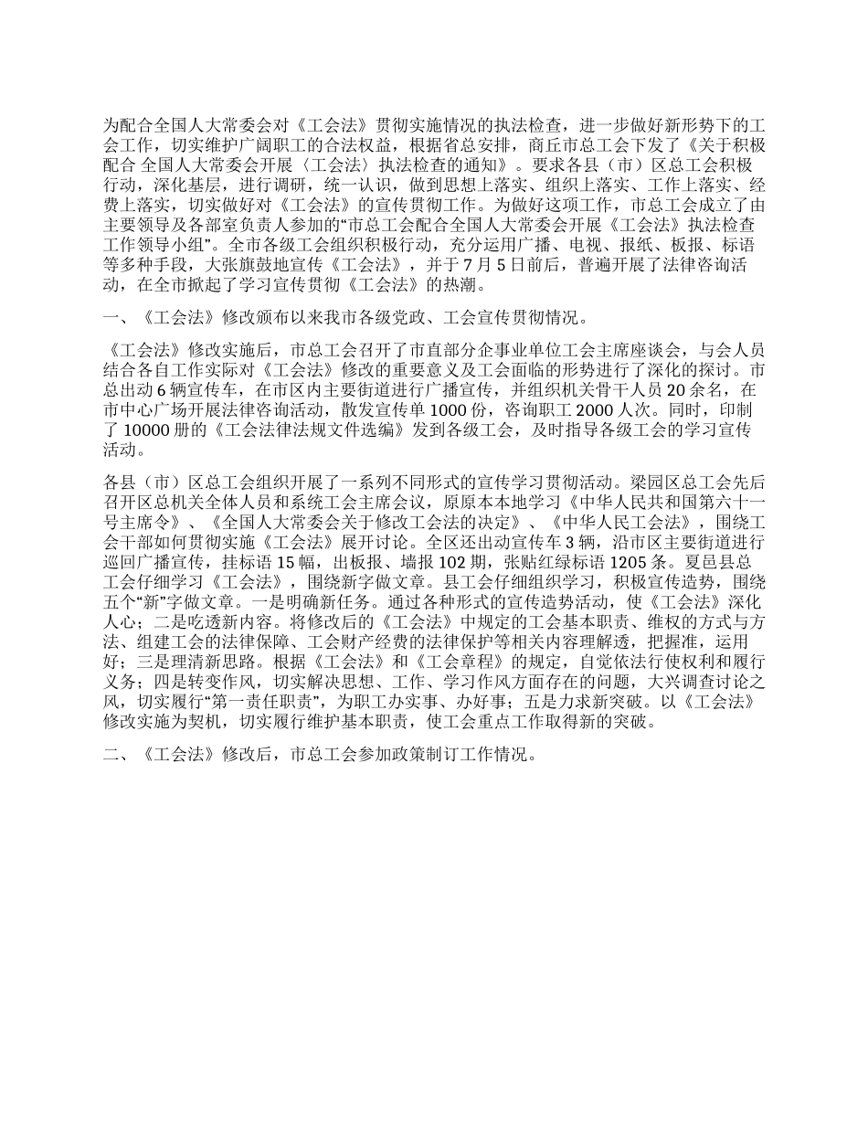 《工会法》执法检查调研报告_第1页