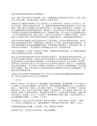 《巴黎圣母院》读后感