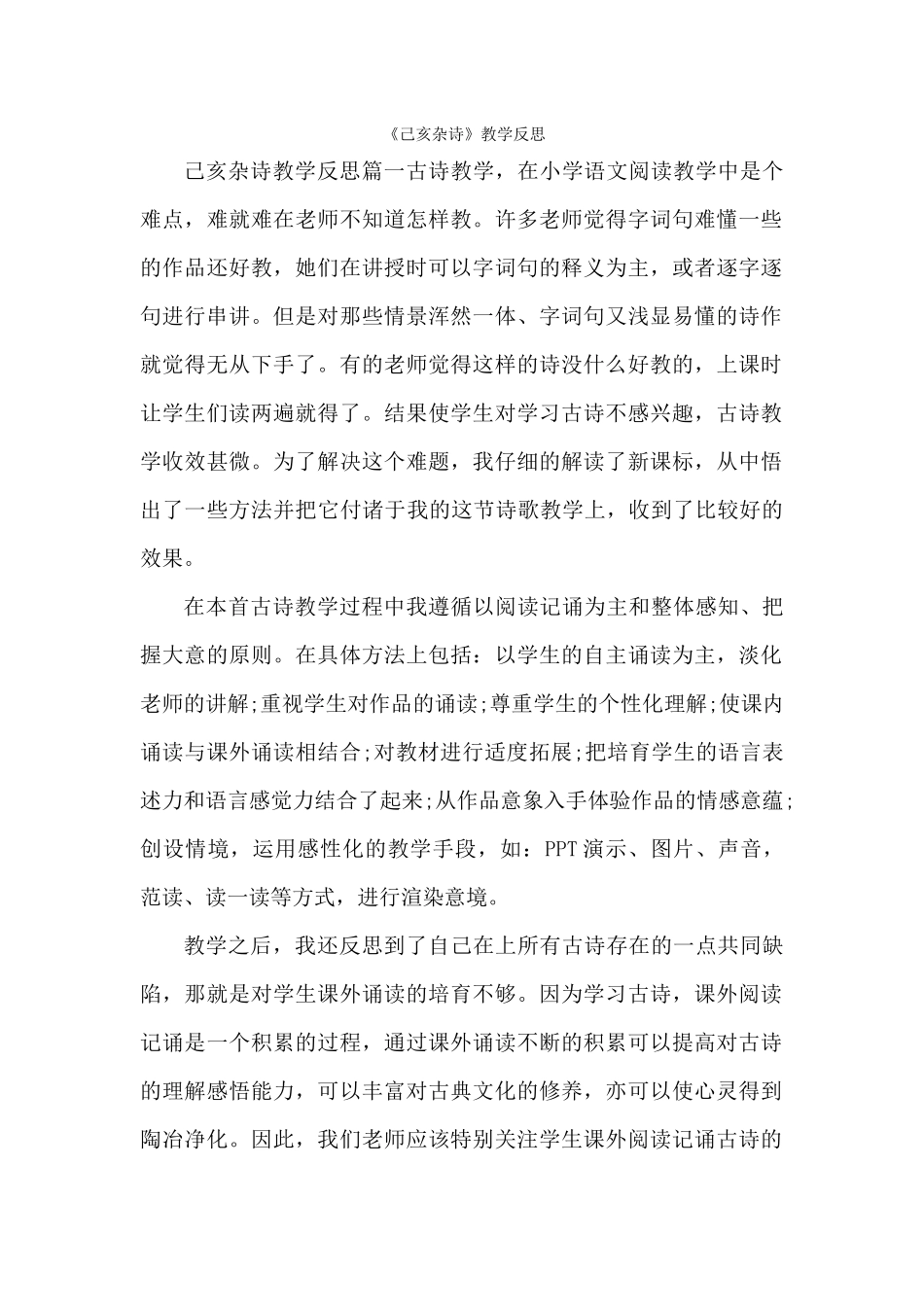 《己亥杂诗》教学反思_第1页
