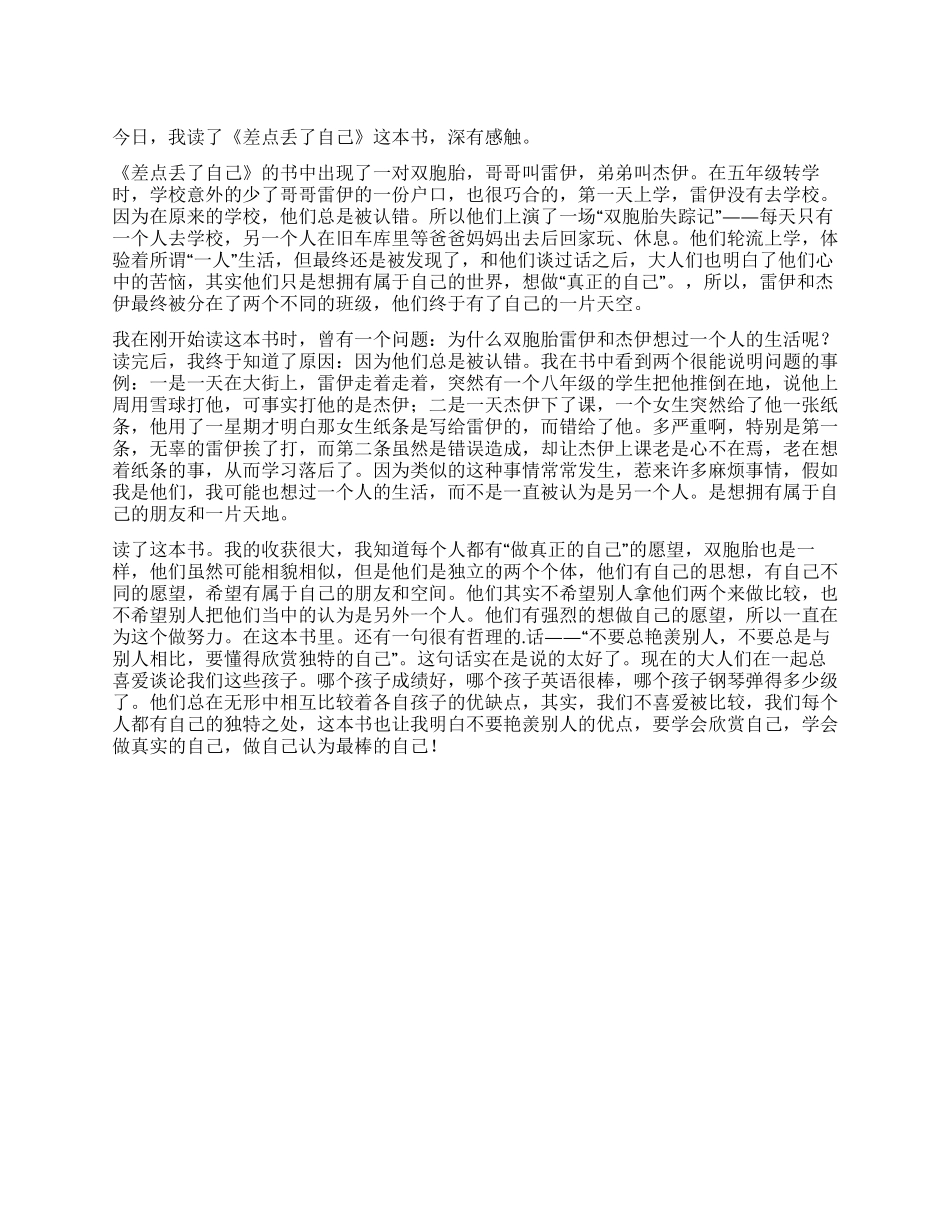 《差点丢了自己》读后感_第1页