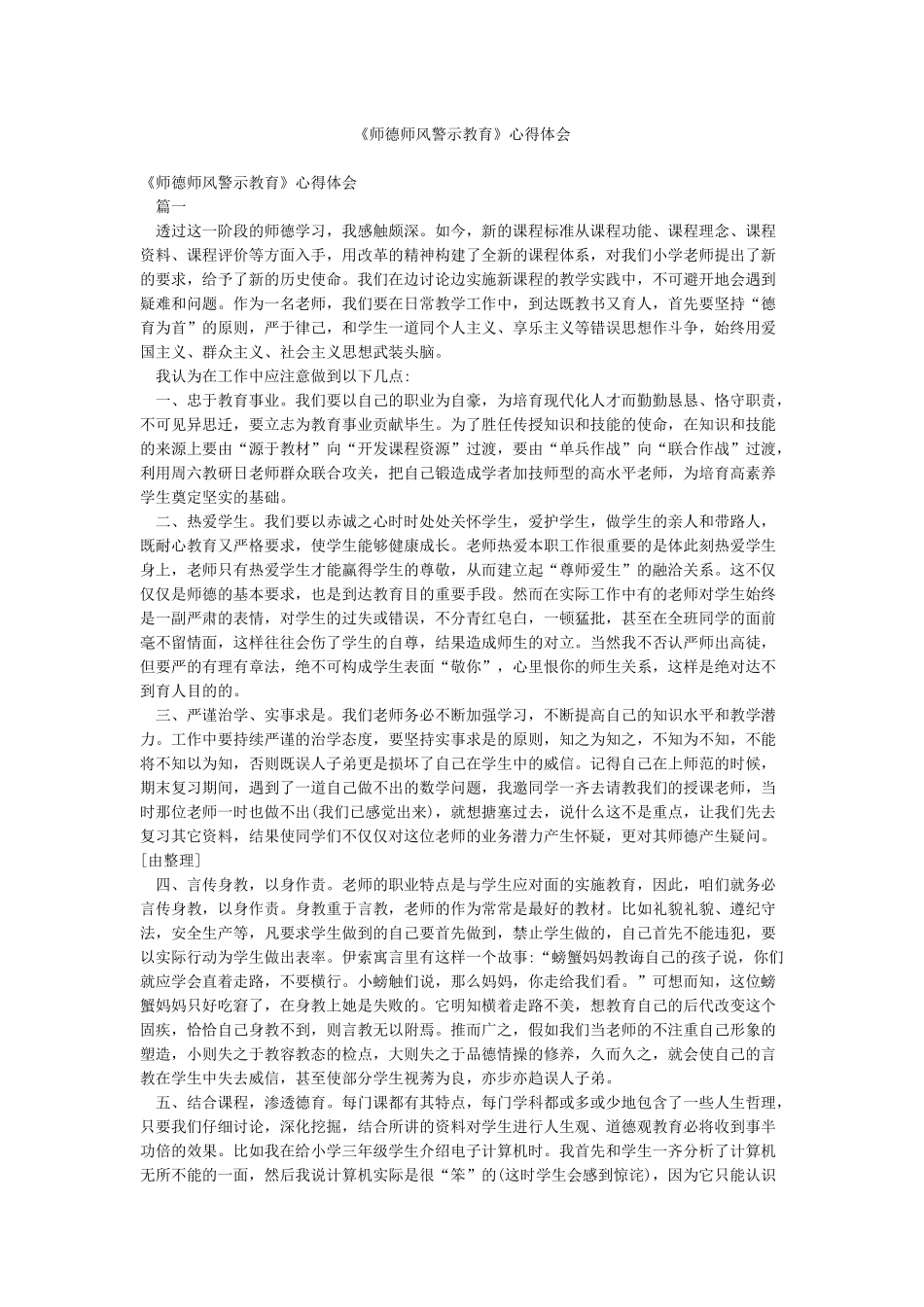 《师德师风警示教育》心得体会_第1页