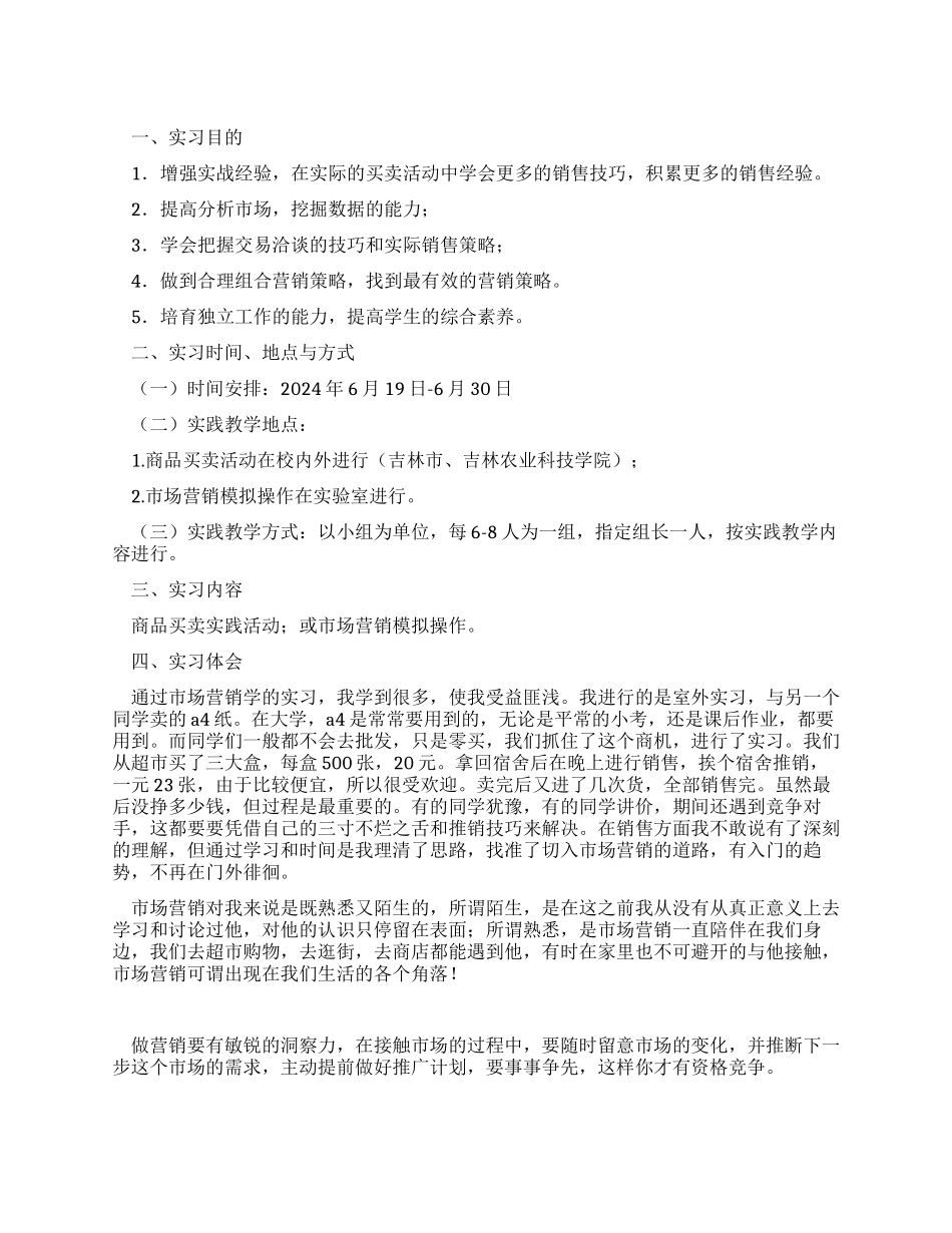 《市场营销学》教学实习报告_第1页