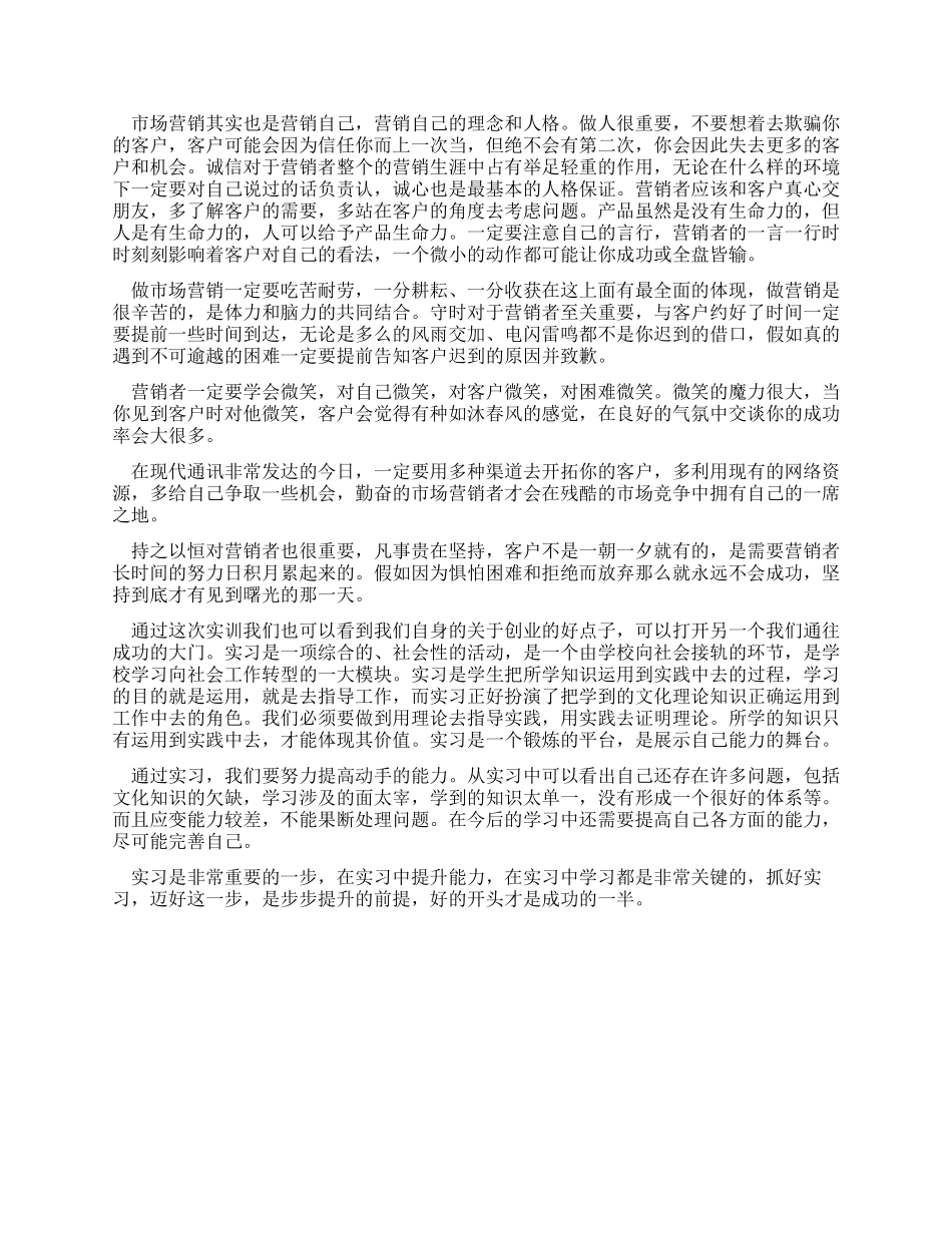 《市场营销学》教学实习报告_第2页