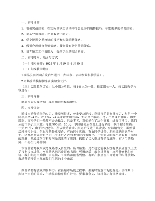 《市场营销学》教学实习报告