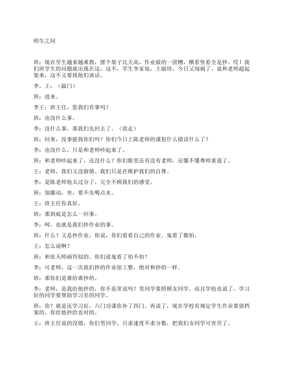 《师生之间》讲述新环境下如何树立正确的师生关系_第1页