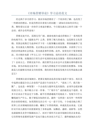 《市场营销导论》学习总结范文
