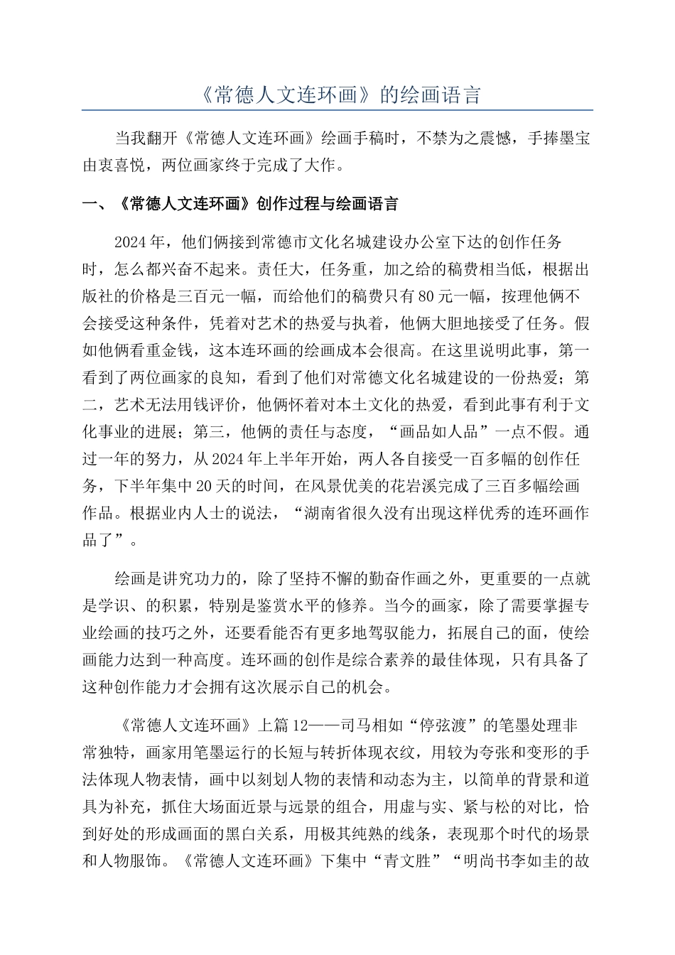 《常德人文连环画》的绘画语言_第1页