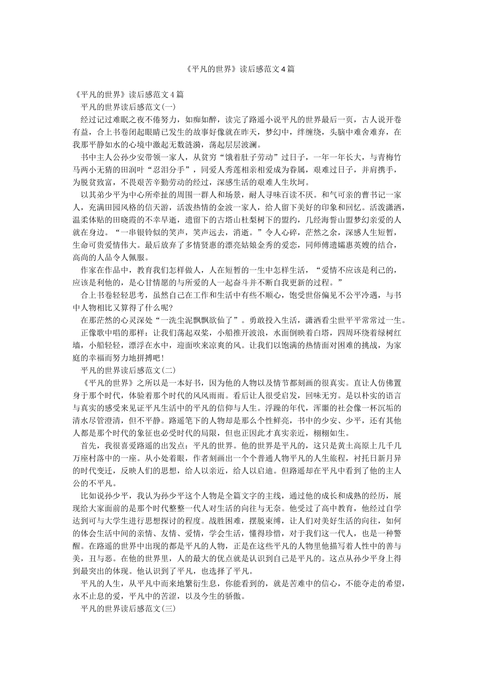 《平凡的世界》读后感范文4篇_第1页