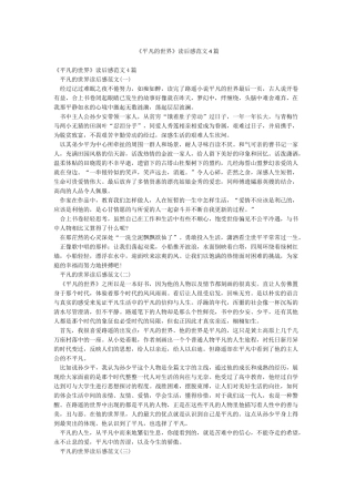 《平凡的世界》读后感范文4篇