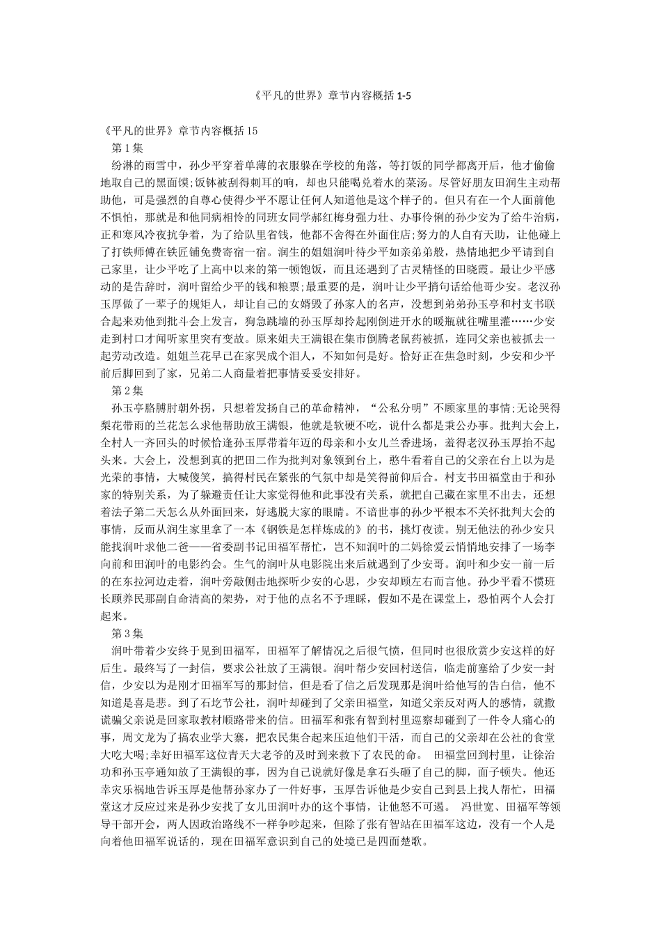 《平凡的世界》章节内容概括1-5_第1页