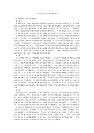 《平凡的世界》章节内容概括1-5