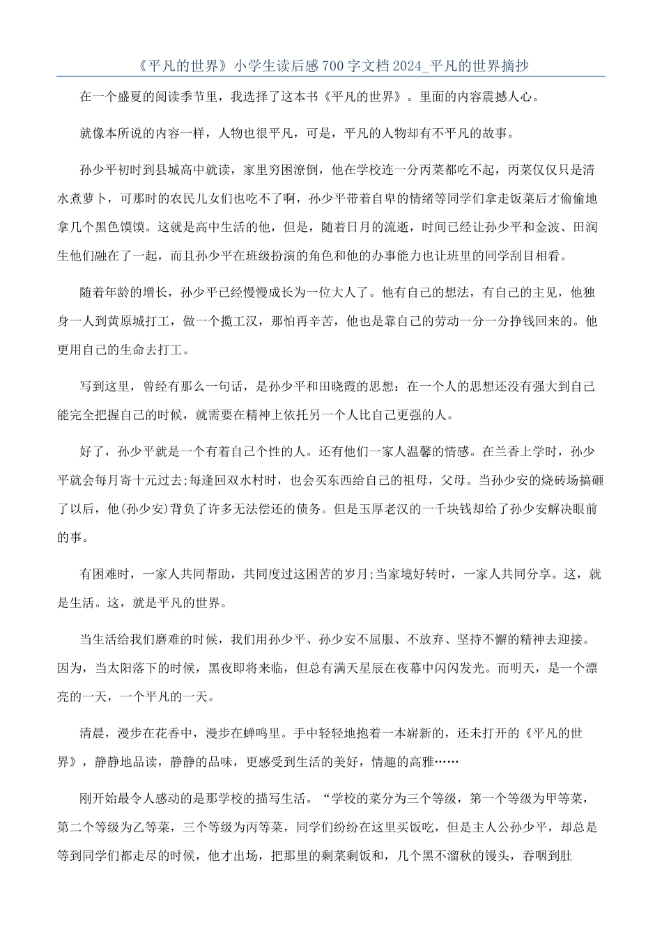 《平凡的世界》小学生读后感700字文档2024-平凡的世界摘抄_第1页