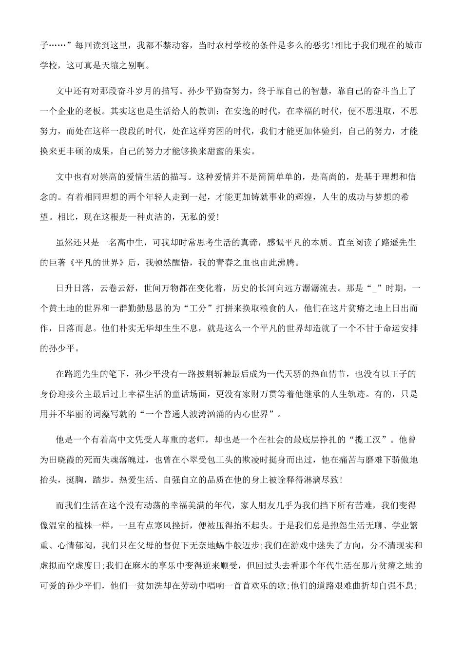 《平凡的世界》小学生读后感700字文档2024-平凡的世界摘抄_第2页