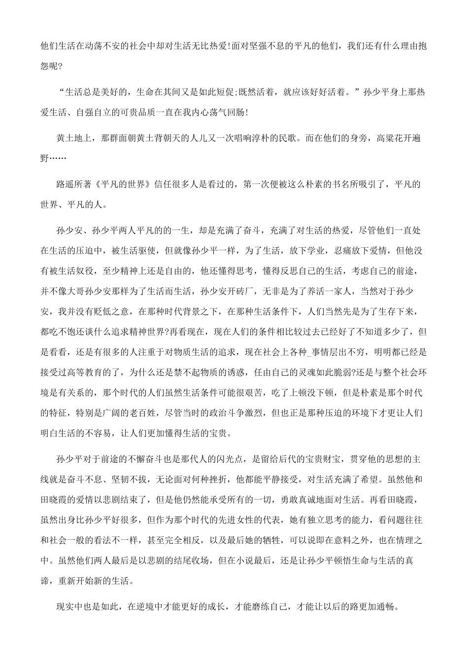 《平凡的世界》小学生读后感700字文档2024-平凡的世界摘抄_第3页