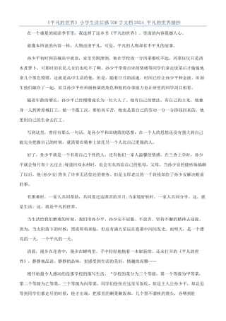 《平凡的世界》小学生读后感700字文档2024-平凡的世界摘抄