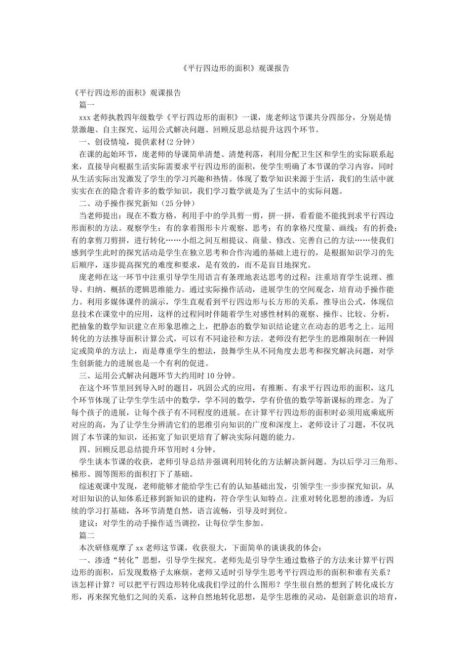 《平行四边形的面积》观课报告_第1页