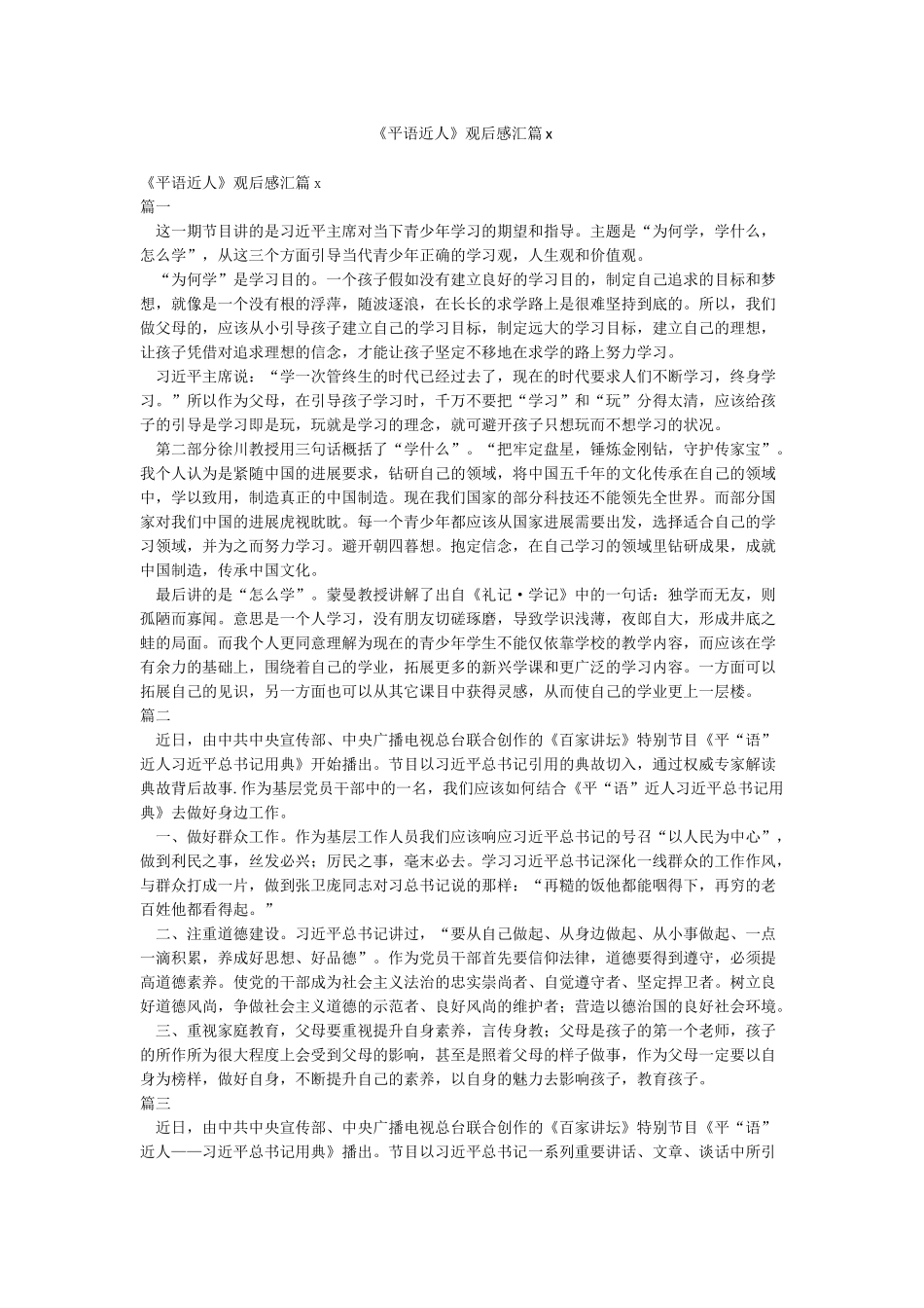 《平语近人》观后感汇篇x_第1页