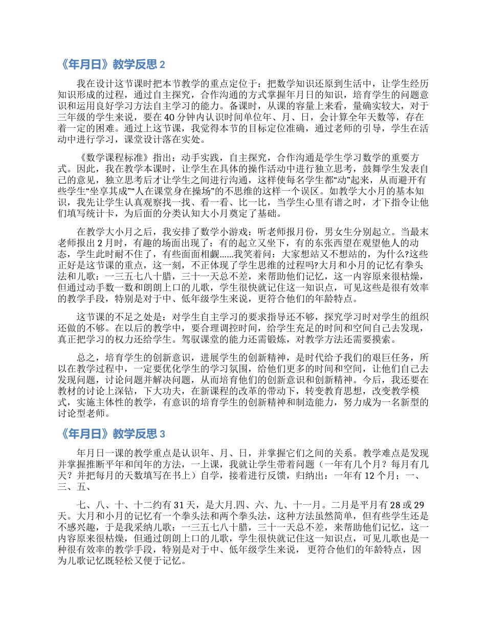 《年月日》教学反思_第2页