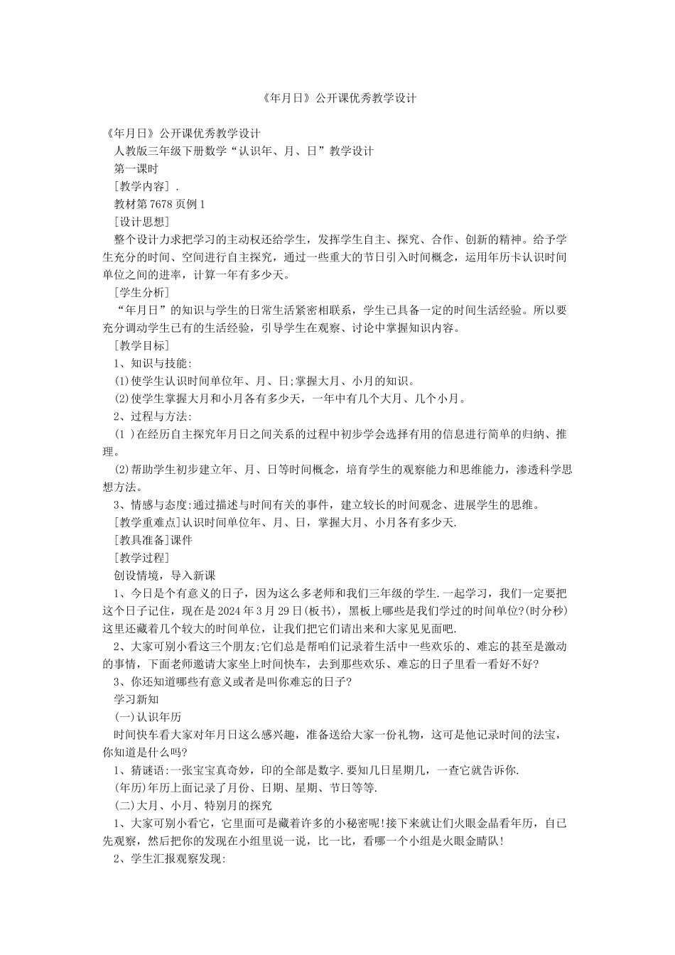 《年月日》公开课优秀教学设计_第1页
