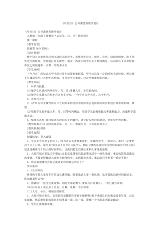 《年月日》公开课优秀教学设计