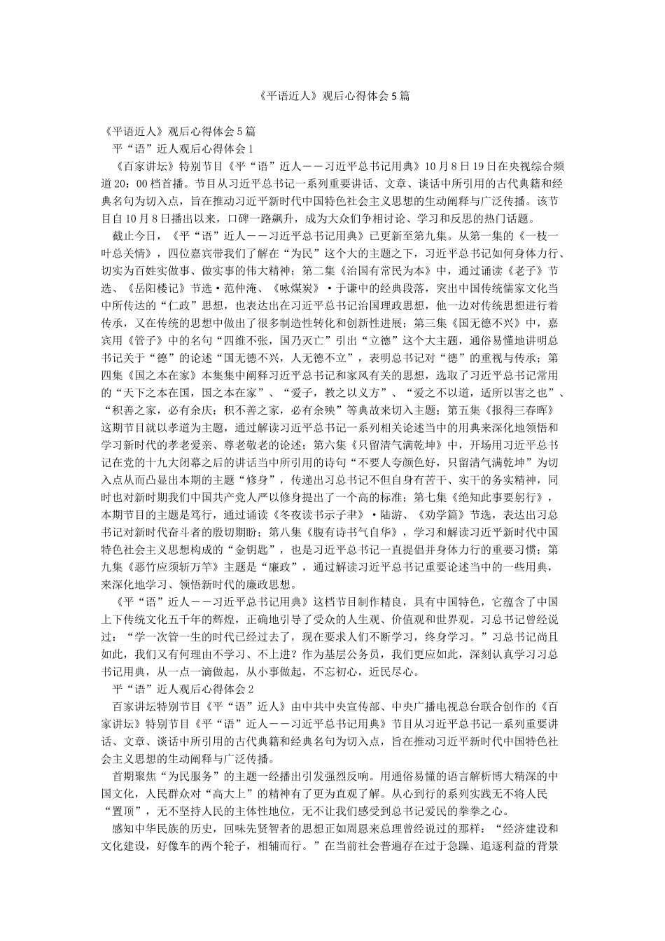 《平语近人》观后心得体会5篇_第1页