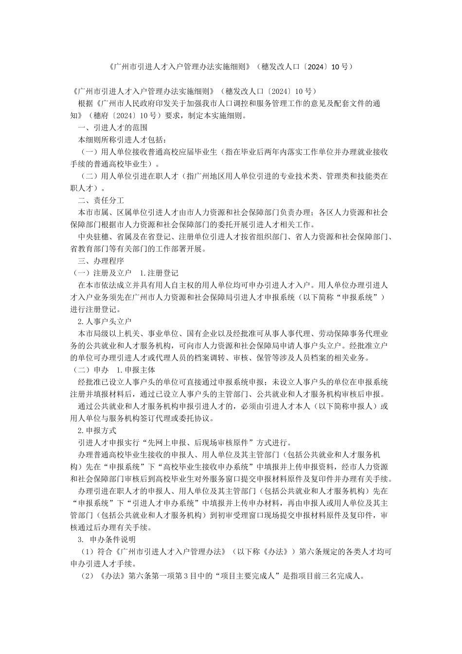 《广州市引进人才入户管理办法实施细则》_第1页