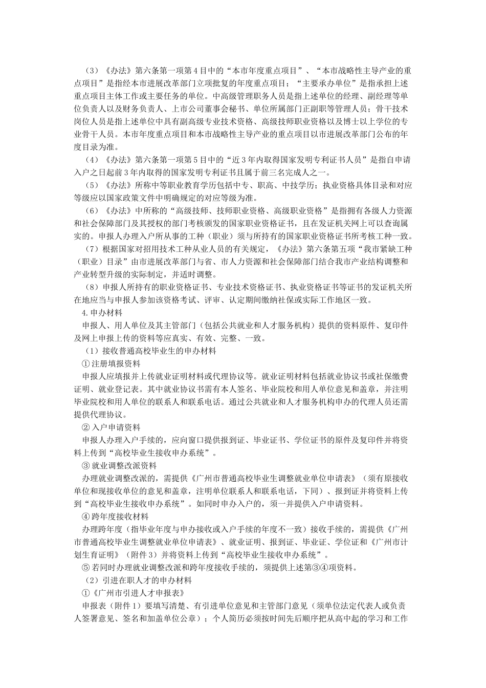 《广州市引进人才入户管理办法实施细则》_第2页