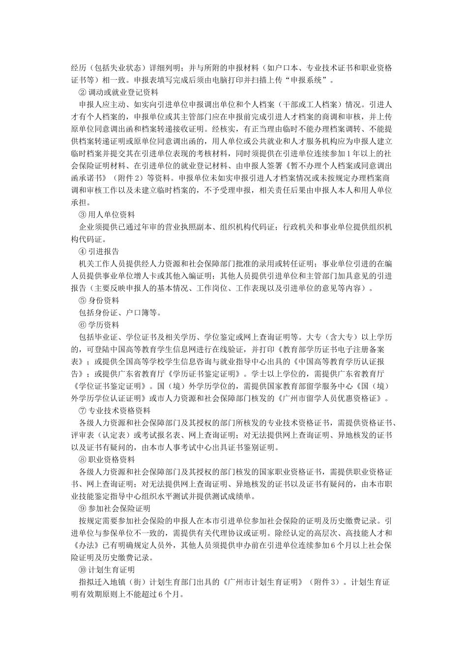 《广州市引进人才入户管理办法实施细则》_第3页