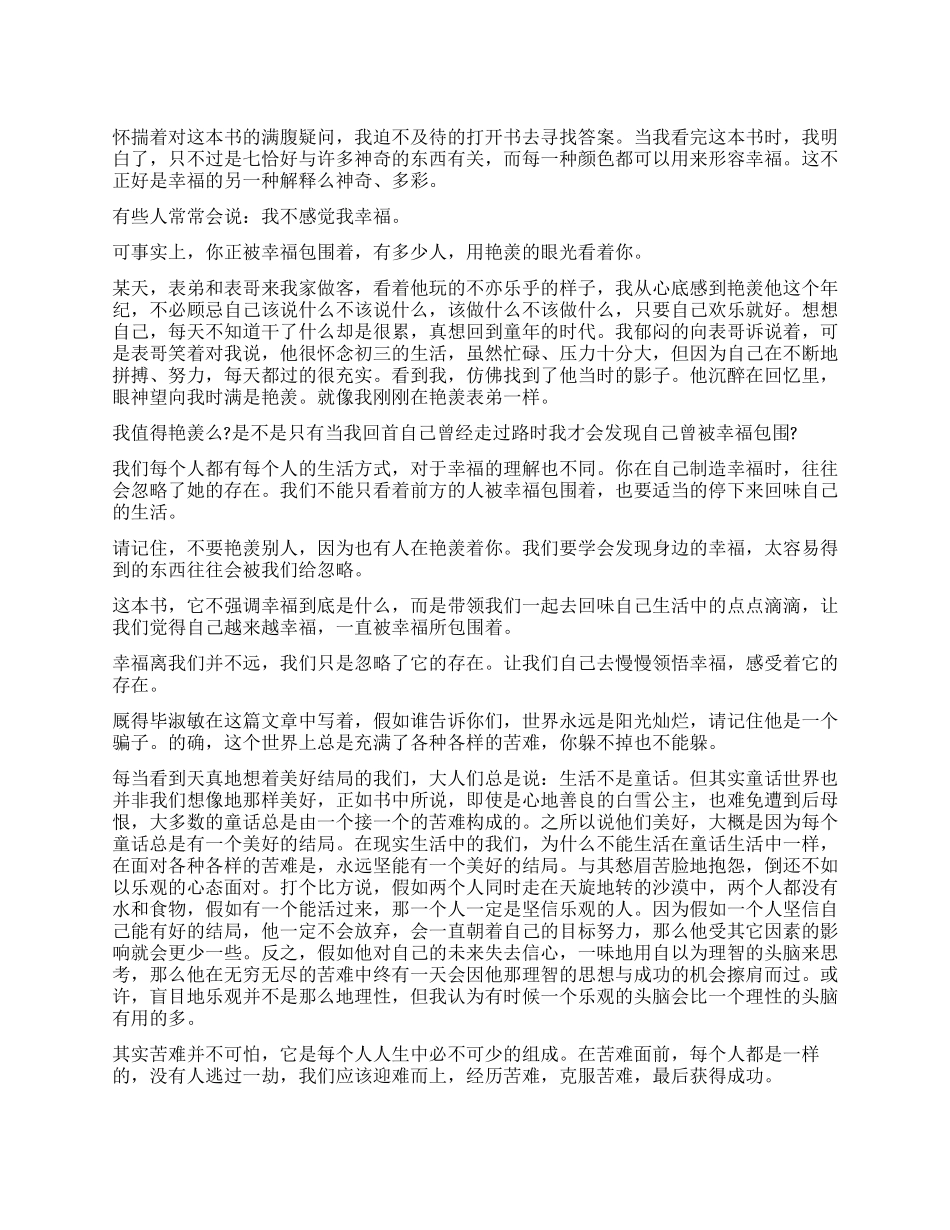 《幸福的七种颜色》读后感_第1页