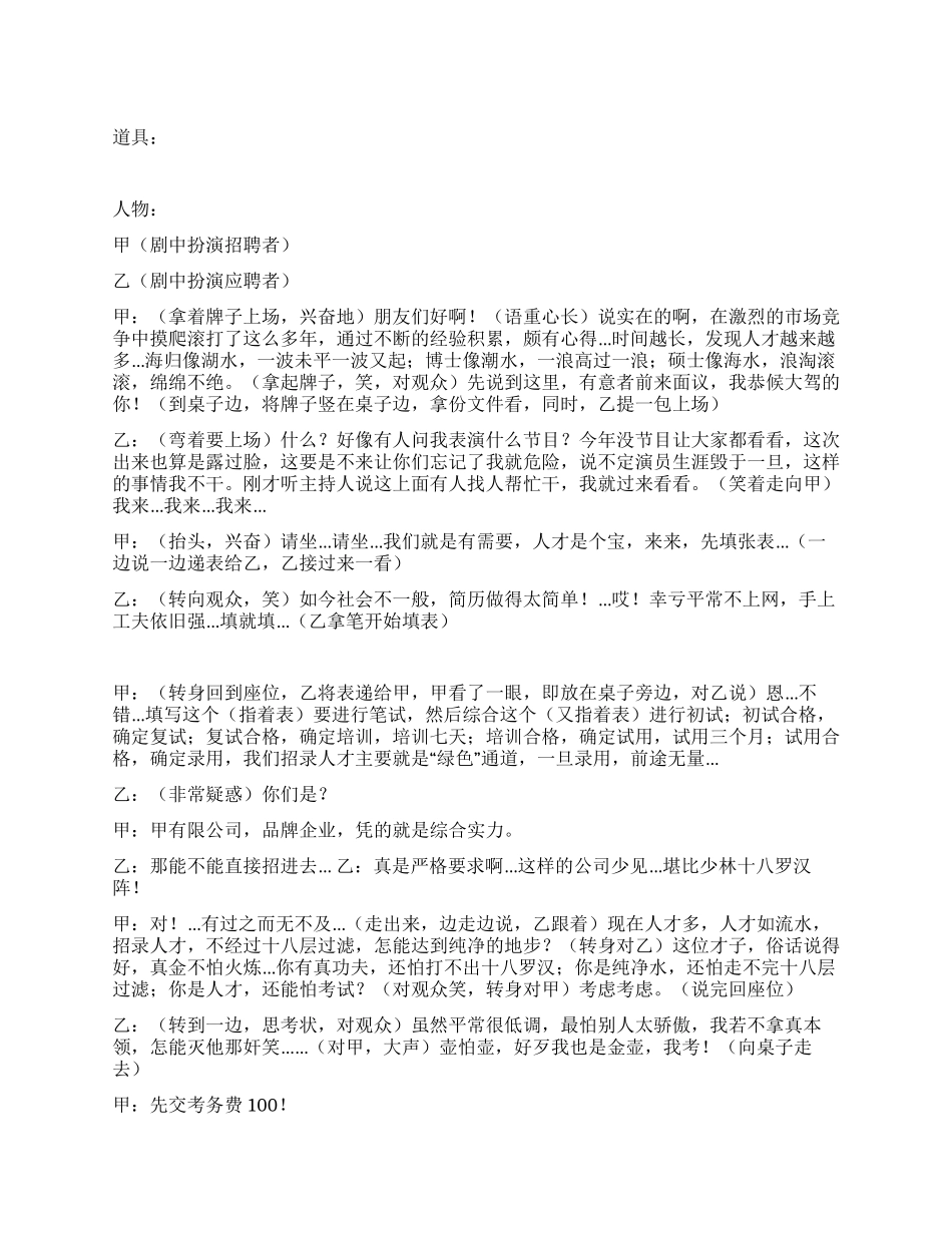 《应聘》无厘头骗人的招聘_第1页