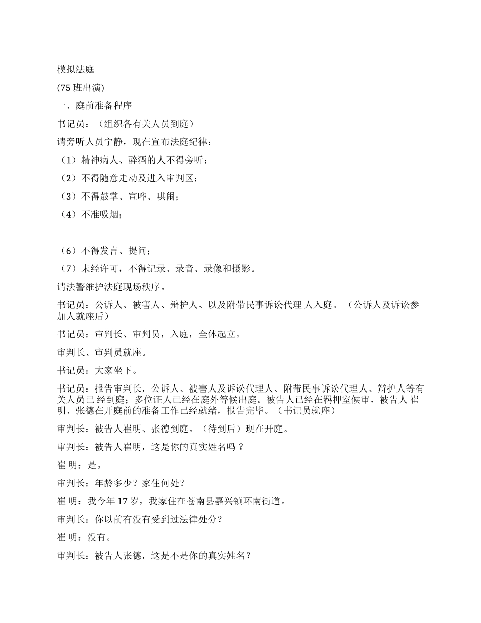 《庭审未成年人犯罪》庭审未成年人犯罪的小品_第1页