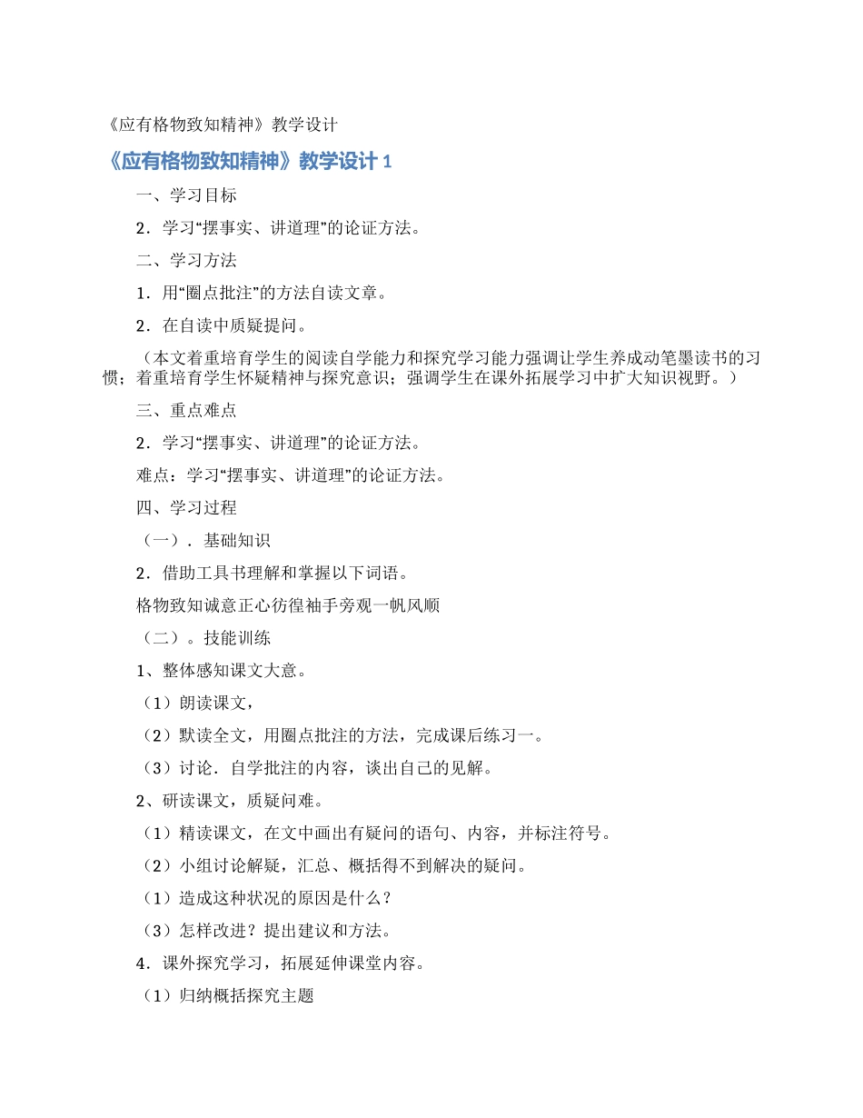 《应有格物致知精神》教学设计_第1页