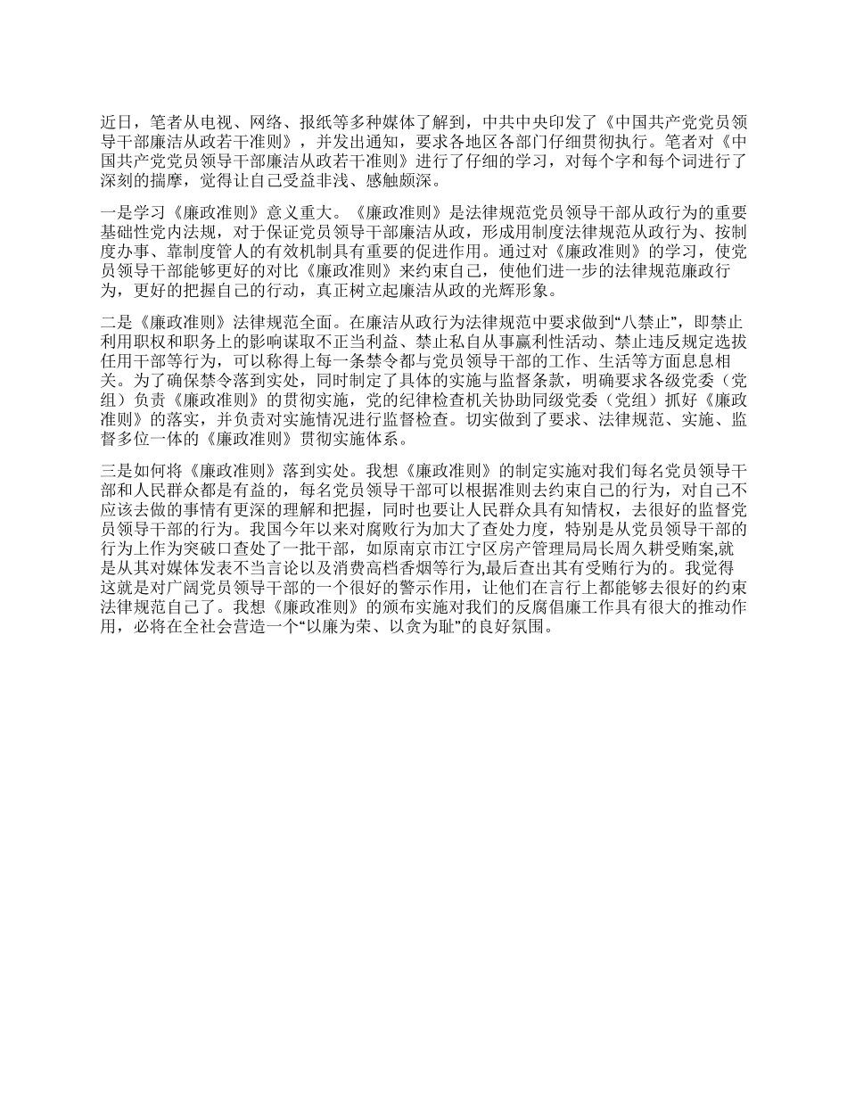 《廉政准则》之我见_第1页