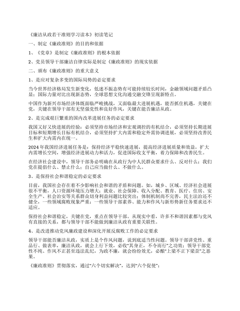 《廉政准则》颁布意义和主要任务_第1页
