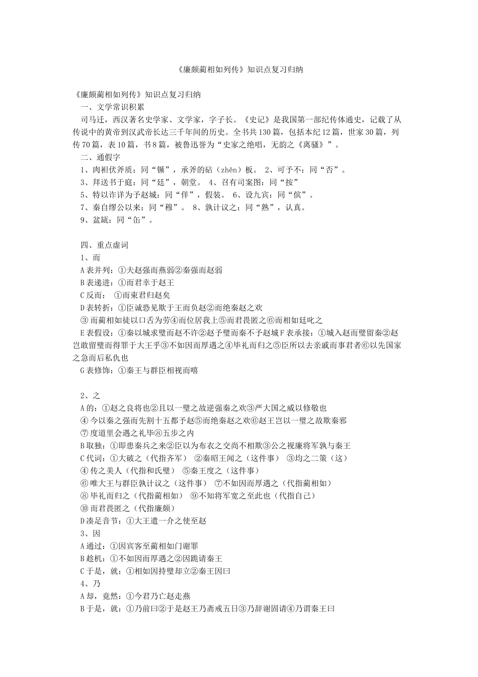 《廉颇蔺相如列传》知识点复习归纳_第1页