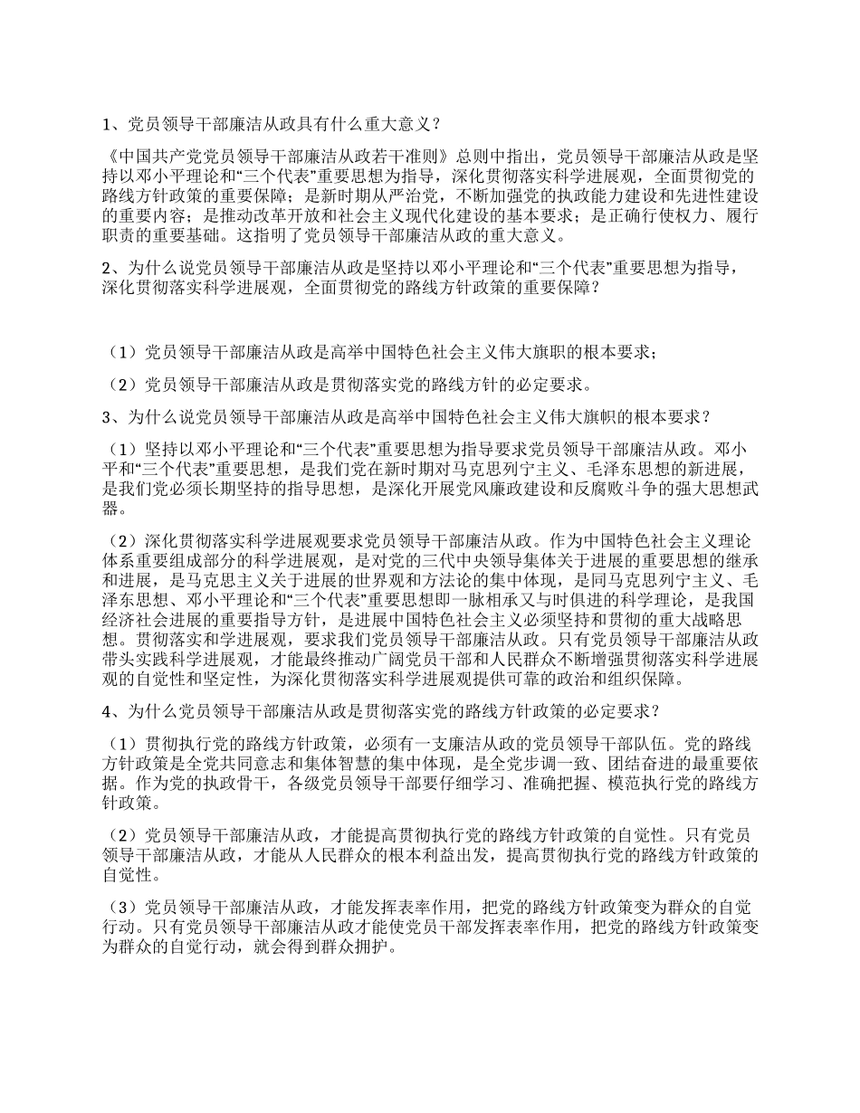 《廉政准则》知识学习问答_第1页